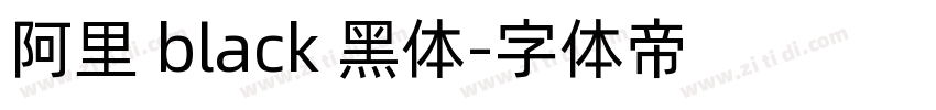 阿里 black 黑体字体转换